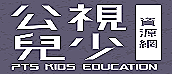 公視兒少教育資源網
